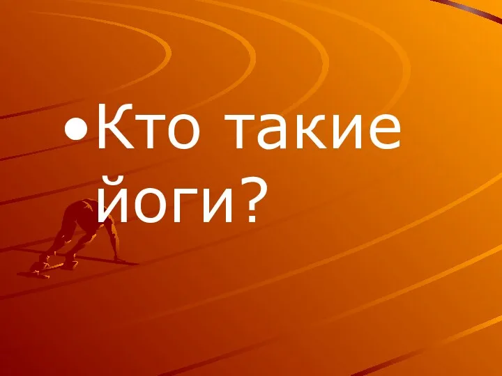 Кто такие йоги?