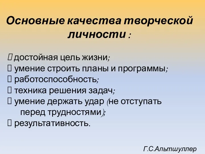 Основные качества творческой личности : достойная цель жизни; умение строить