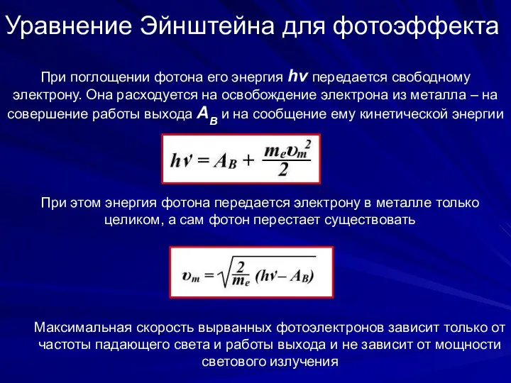 Уравнение Эйнштейна для фотоэффекта При поглощении фотона его энергия hν передается свободному электрону.