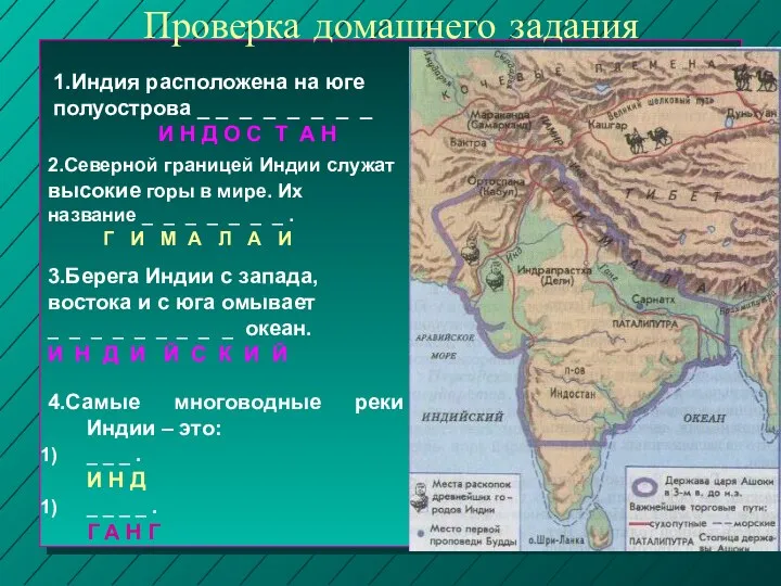 Проверка домашнего задания 1.Индия расположена на юге полуострова _ _