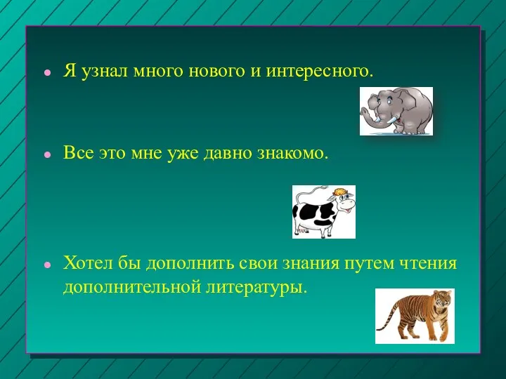 Я узнал много нового и интересного. Все это мне уже