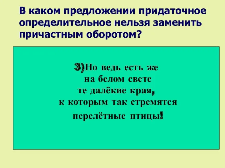 В каком предложении придаточное определительное нельзя заменить причастным оборотом? 1)Хор