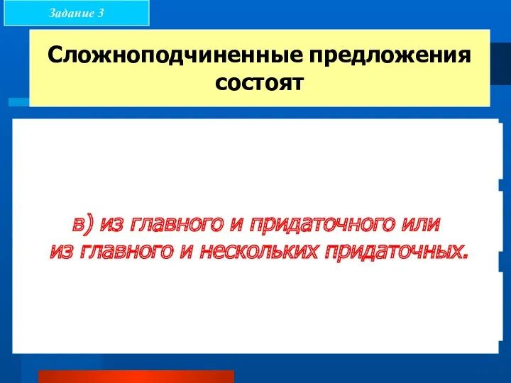 Сложноподчиненные предложения состоят а) только из придаточных предложений б) из