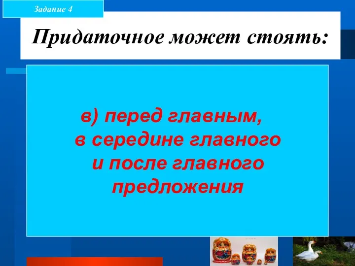 Придаточное может стоять: а) только после главного; б) только перед