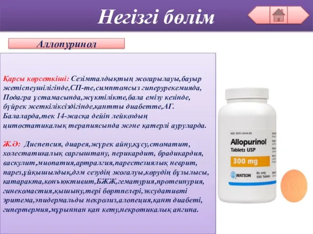 Негізгі бөлім Аллопуринол Қарсы көрсеткіші: Сезімталдықтың жоғарылауы,бауыр жетіспеушілігінде,СП-те,симптомсыз гиперурекемияда,Подагра ұстамасында,жүктілікте,бала