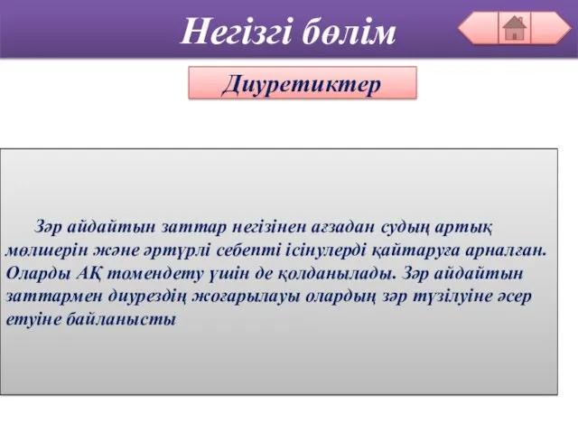 Негізгі бөлім Диуретиктер Зәр айдайтын заттар негізінен ағзадан судың артық