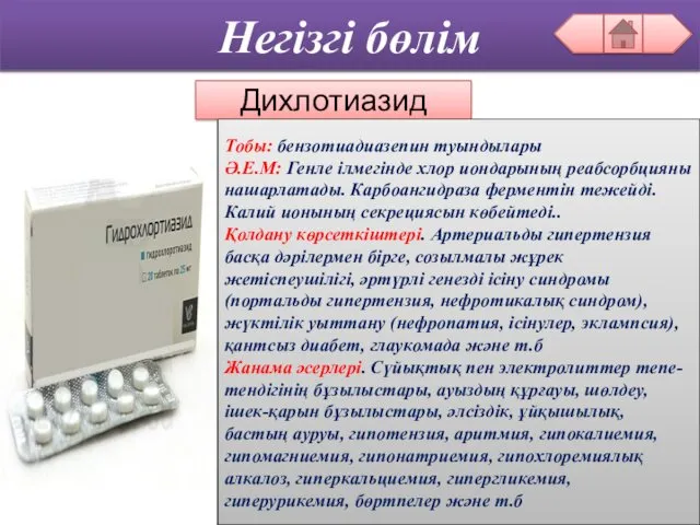 Негізгі бөлім Негізгі бөлім Дихлотиазид Тобы: бензотиадиазепин туындылары Ә.Е.М: Генле