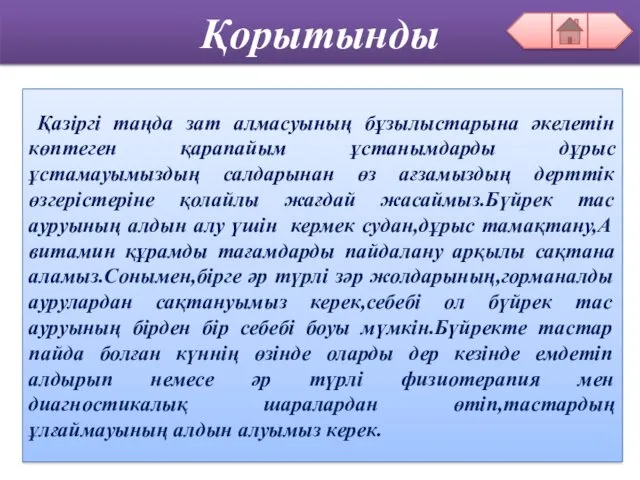 Қорытынды Қазіргі таңда зат алмасуының бұзылыстарына әкелетін көптеген қарапайым ұстанымдарды