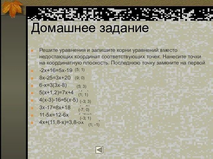 Домашнее задание Решите уравнения и запишите корни уравнений вместо недостающих координат соответствующих точек.