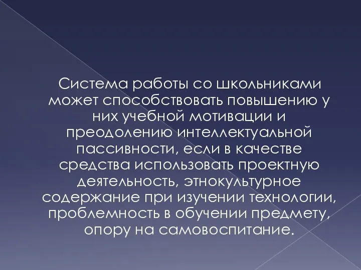 Система работы со школьниками может способствовать повышению у них учебной