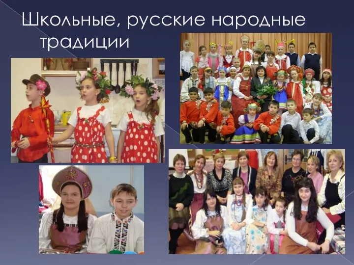 Школьные, русские народные традиции