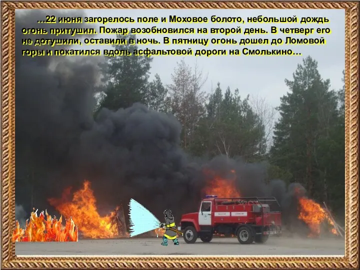 …22 июня загорелось поле и Моховое болото, небольшой дождь огонь