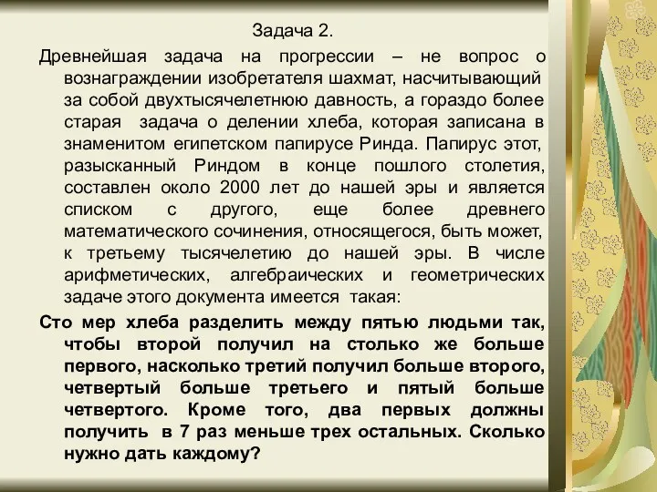 Задача 2. Древнейшая задача на прогрессии – не вопрос о