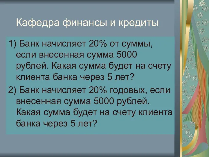 Кафедра финансы и кредиты 1) Банк начисляет 20% от суммы,