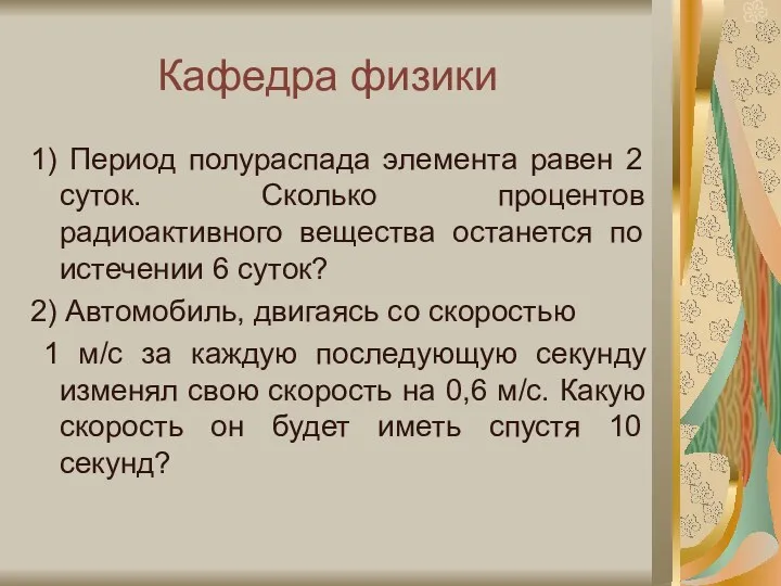 Кафедра физики 1) Период полураспада элемента равен 2 суток. Сколько