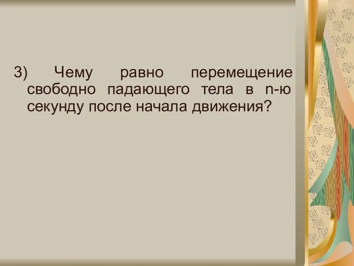 3) Чему равно перемещение свободно падающего тела в n-ю секунду после начала движения?