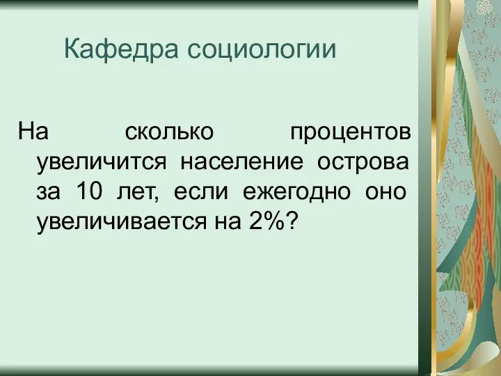 Кафедра социологии На сколько процентов увеличится население острова за 10