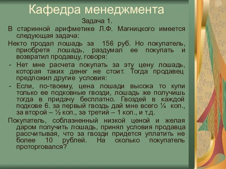 Кафедра менеджмента Задача 1. В старинной арифметике Л.Ф. Магницкого имеется