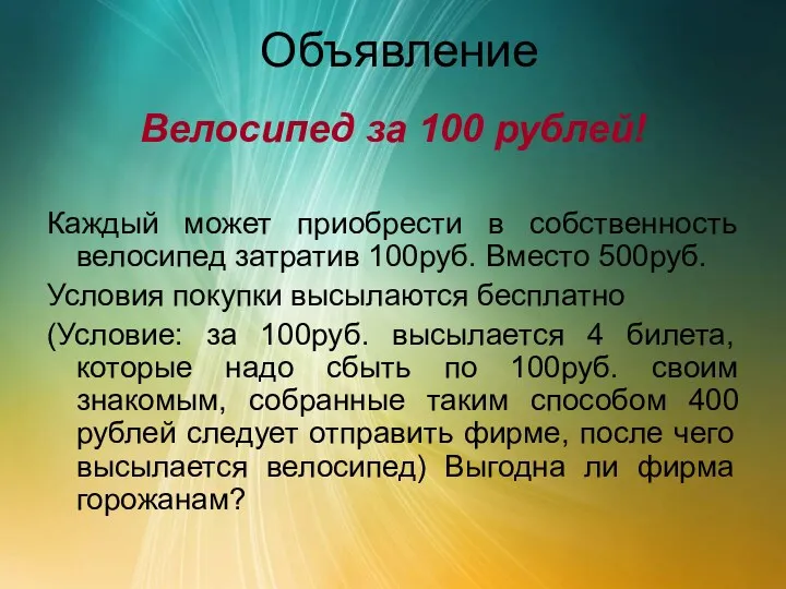 Объявление Велосипед за 100 рублей! Каждый может приобрести в собственность