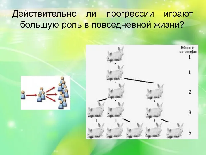 Действительно ли прогрессии играют большую роль в повседневной жизни?