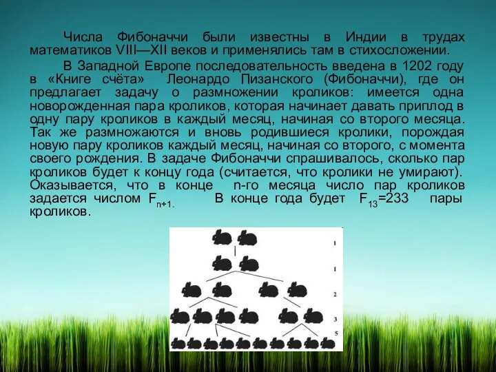 Числа Фибоначчи были известны в Индии в трудах математиков VIII—XII