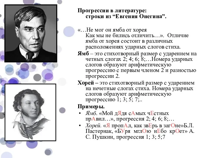 Прогрессии в литературе: строки из “Евгения Онегина”. «…Не мог он