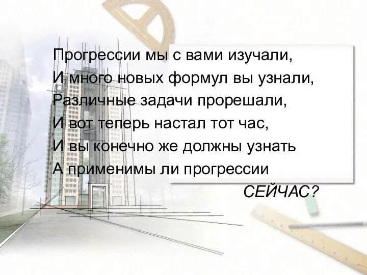 Прогрессии мы с вами изучали, И много новых формул вы