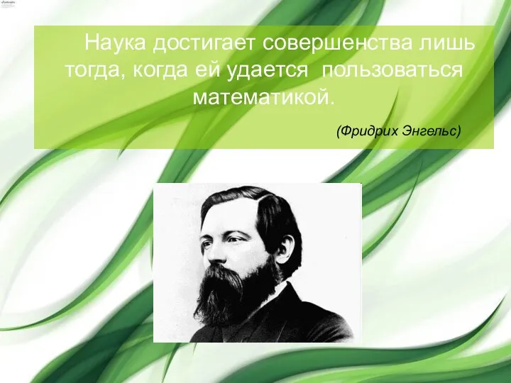 Наука достигает совершенства лишь тогда, когда ей удается пользоваться математикой. (Фридрих Энгельс)