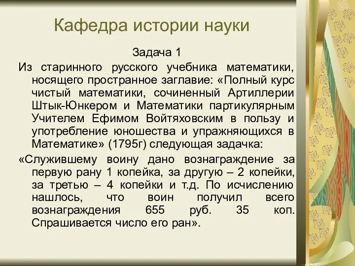 Кафедра истории науки Задача 1 Из старинного русского учебника математики,