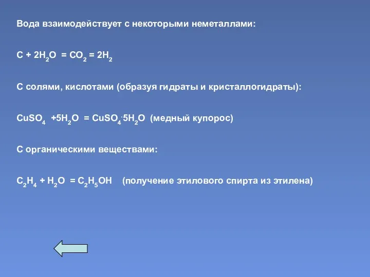 Вода взаимодействует с некоторыми неметаллами: С + 2Н2О = СО2