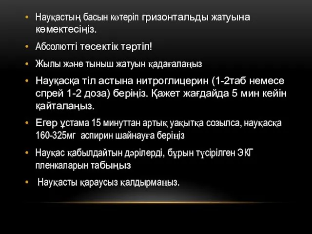 Науқастың басын көтеріп гризонтальды жатуына көмектесіңіз. Абсолютті төсектік тәртіп! Жылы