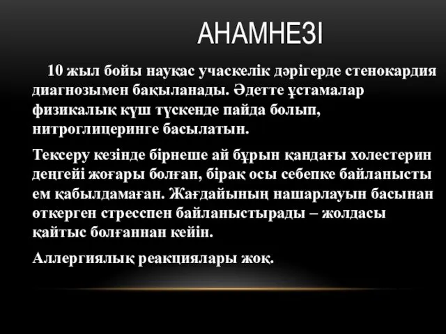 АНАМНЕЗІ 10 жыл бойы науқас учаскелік дәрігерде стенокардия диагнозымен бақыланады.