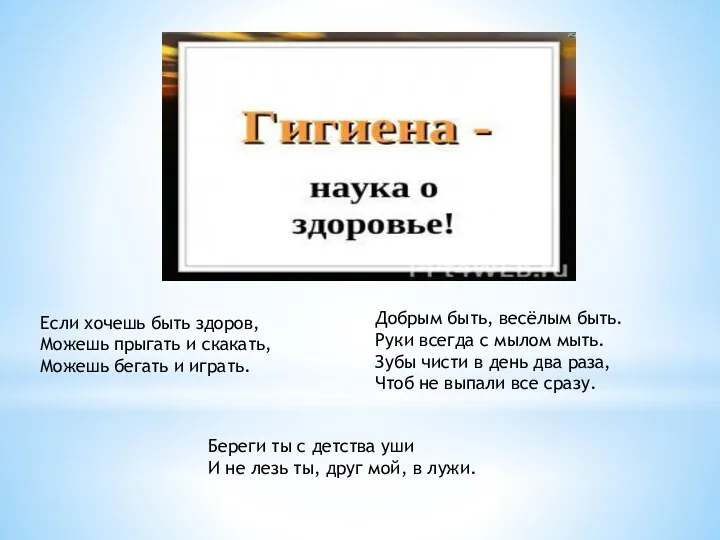 Если хочешь быть здоров, Можешь прыгать и скакать, Можешь бегать