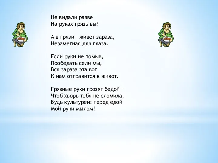 Не видали разве На руках грязь вы? А в грязи