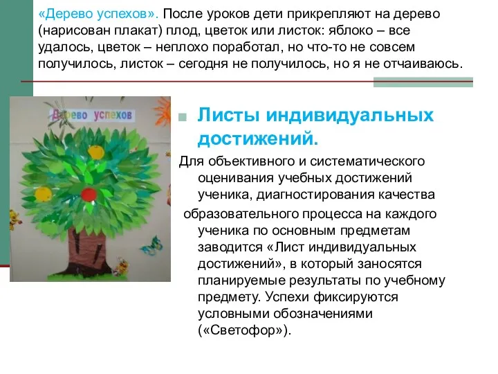 «Дерево успехов». После уроков дети прикрепляют на дерево (нарисован плакат) плод, цветок или