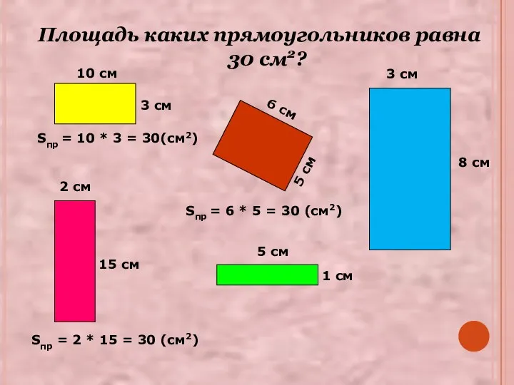 Площадь каких прямоугольников равна 30 см2? 10 см 3 см