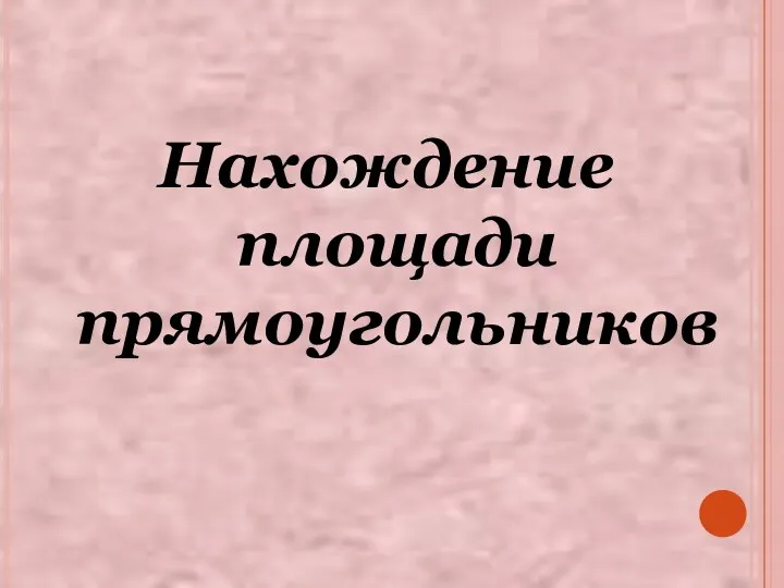 Нахождение площади прямоугольников