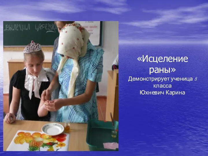 «Исцеление раны» Демонстрирует ученица 8 класса Юхневич Карина