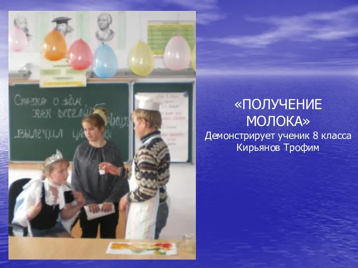«ПОЛУЧЕНИЕ МОЛОКА» Демонстрирует ученик 8 класса Кирьянов Трофим