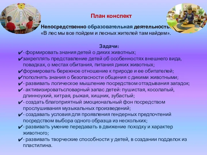 Непосредственно образовательная деятельность: «В лес мы все пойдем и лесных жителей там найдем».