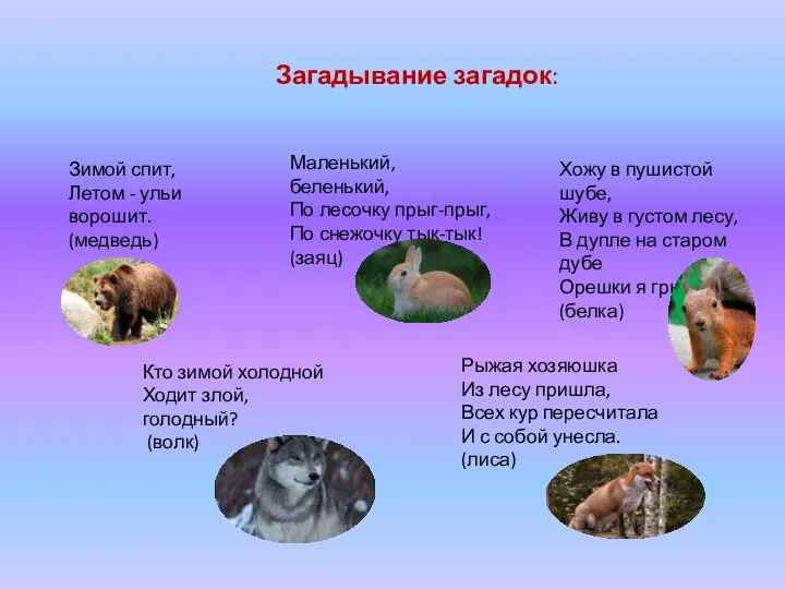 Загадывание загадок: Зимой спит, Летом - ульи ворошит. (медведь) Маленький,