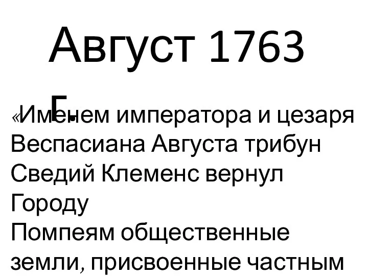 Август 1763 г. «Именем императора и цезаря Веспасиана Августа трибун