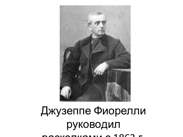 Джузеппе Фиорелли руководил раскопками с 1863 г.