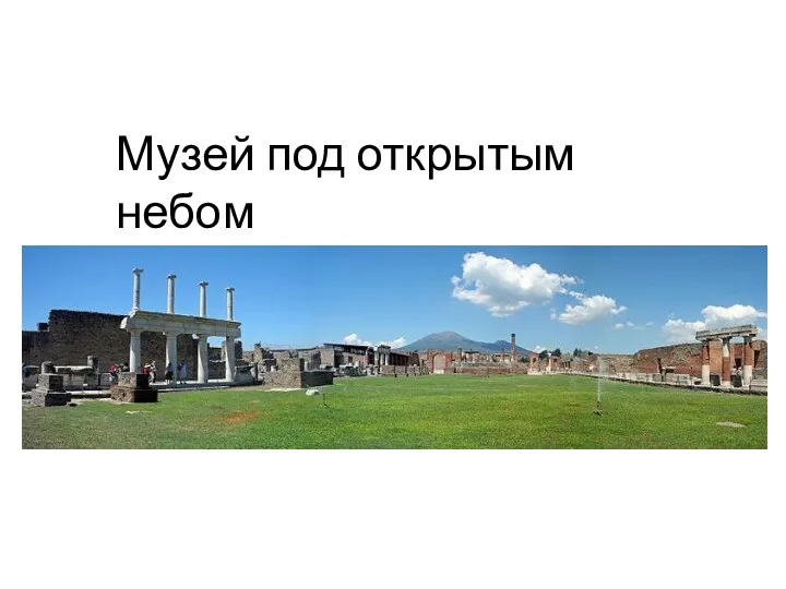 Музей под открытым небом