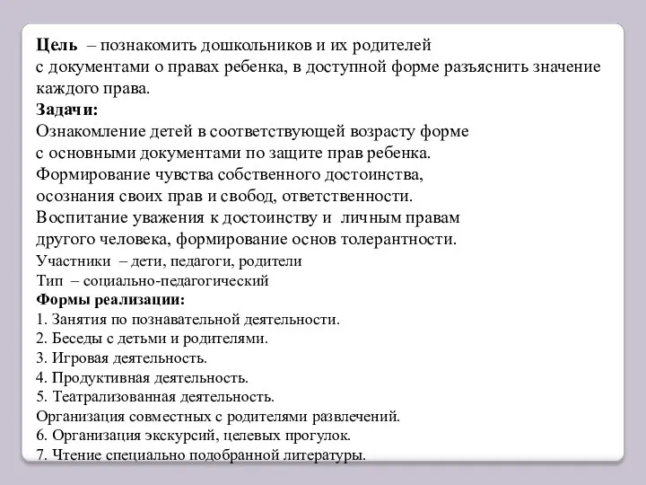 Цель – познакомить дошкольников и их родителей с документами о