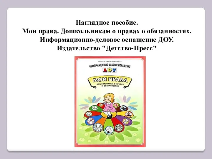 Наглядное пособие. Мои права. Дошкольникам о правах о обязанностях. Информационно-деловое оснащение ДОУ. Издательство "Детство-Пресс"