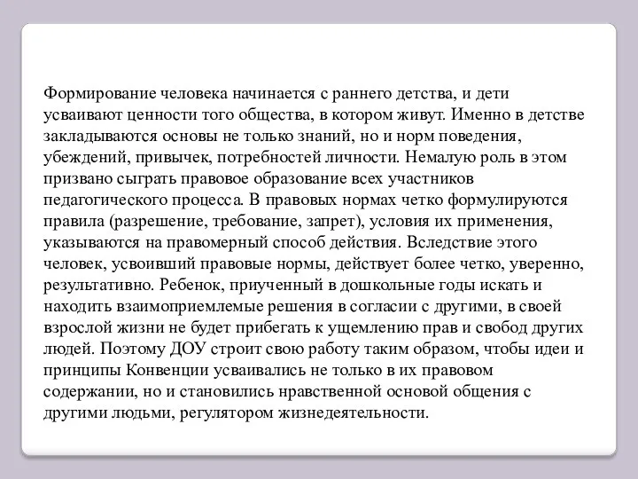 Формирование человека начинается с раннего детства, и дети усваивают ценности