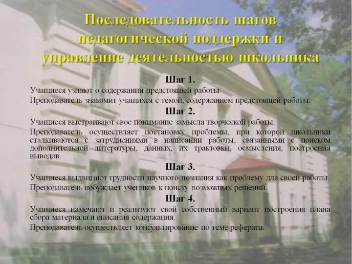 Последовательность шагов педагогической поддержки и управление деятельностью школьника