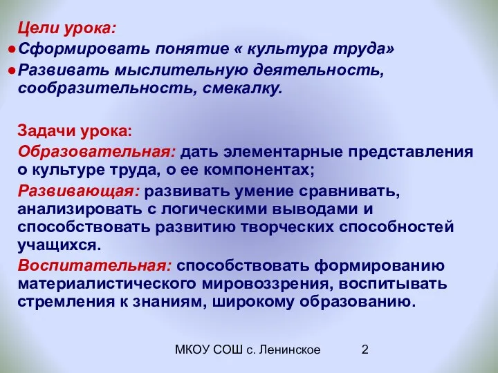 МКОУ СОШ с. Ленинское Цели урока: Сформировать понятие « культура труда» Развивать мыслительную