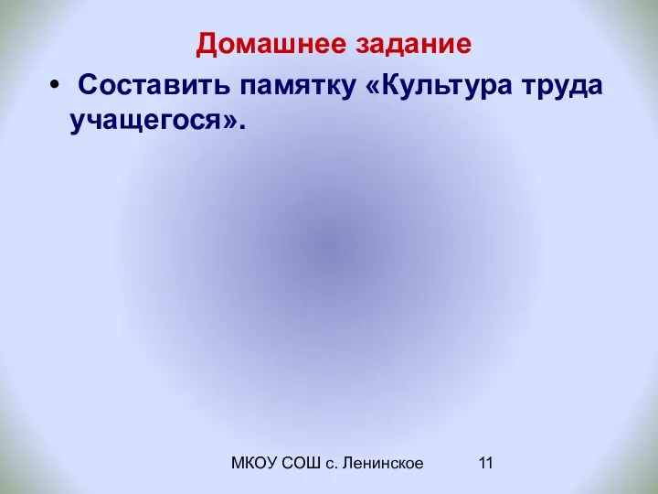 МКОУ СОШ с. Ленинское Домашнее задание Составить памятку «Культура труда учащегося».